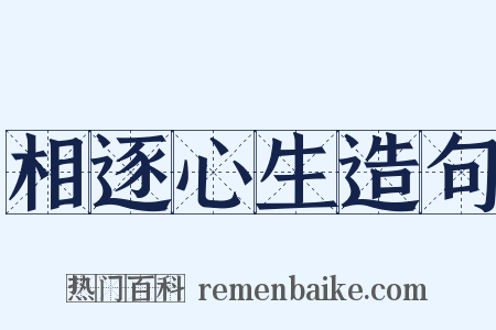相逐心生造句是什么意思的图片